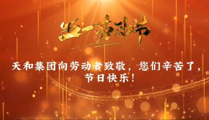 天和向勞動(dòng)者致敬，五一勞動(dòng)節(jié)快樂(lè)